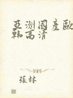 亚洲国产欧美日韩高清封面