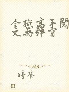 全职高手阅读全文无弹窗