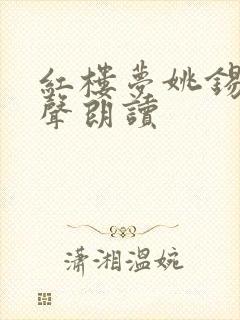 红楼梦姚锡娟有声朗读