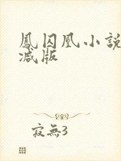 凤囚凰小说未删减版