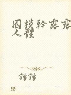 国模干露露私拍人体