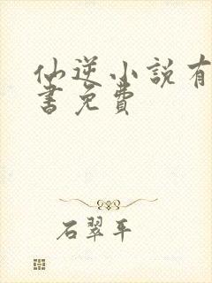 仙逆小说有声听书免费