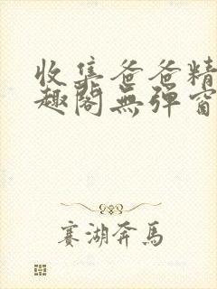 收集爸爸精4笔趣阁无弹窗免费阅读封面