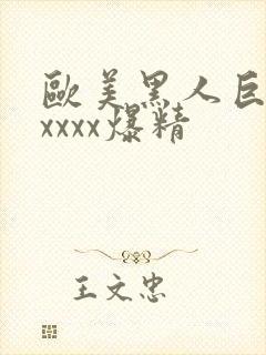 欧美黑人巨大xxxxx爆精封面