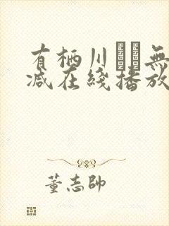 有栖川ゆき无删减在线播放