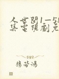 人世间1—58集电视剧免费播放