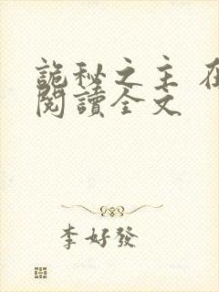 诡秘之主 在线阅读全文