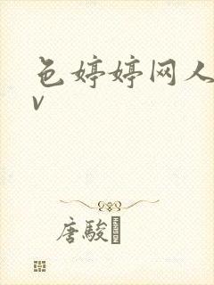 色婷婷网人妻av