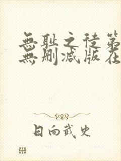 无耻之徒第九季无删减版在线观看