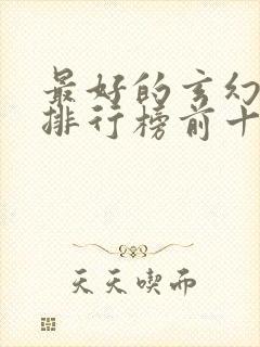 最好的玄幻小说排行榜前十名