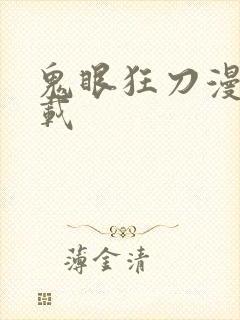 鬼眼狂刀漫画下载