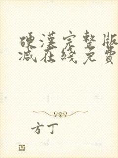 硬汉完整版未删减在线免费观看