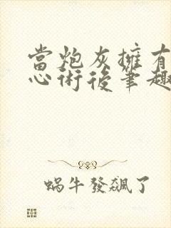 当炮灰拥有了读心术后笔趣阁