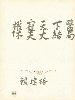 权宠天下医妃要休夫大结局封面