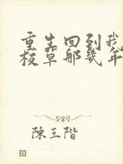 重生回到我爸当校草那几年全文免费阅读