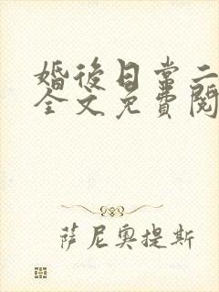婚后日常二三事全文免费阅读封面