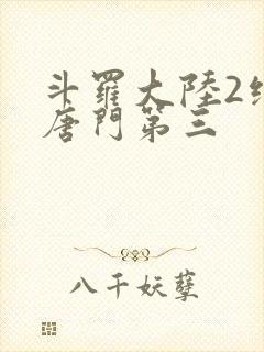 斗罗大陆2绝世唐门第三