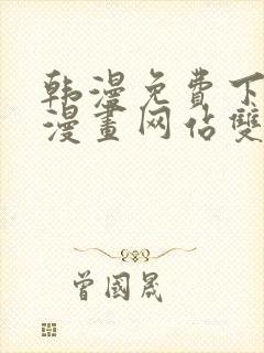 韩漫免费下拉式漫画网站双男主