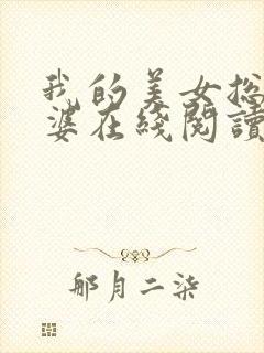 我的美女总裁老婆在线阅读小说