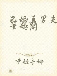 已婚直男夫受h笔趣阁