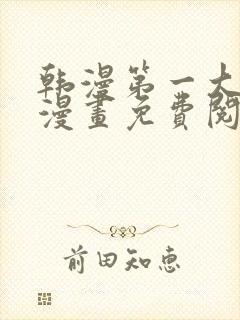 韩漫第一大弟子漫画免费阅读漫画下拉式漫画