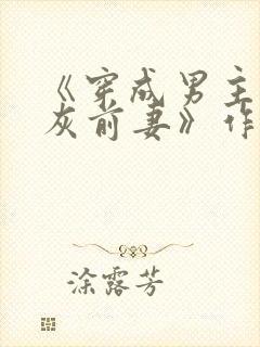 《穿成男主的炮灰前妻》作者:华阙阙