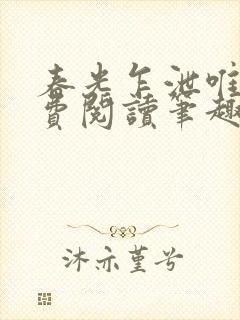 春光乍泄唯其免费阅读笔趣阁