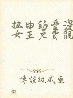 扭曲的爱漫画双女主免费观看第八章