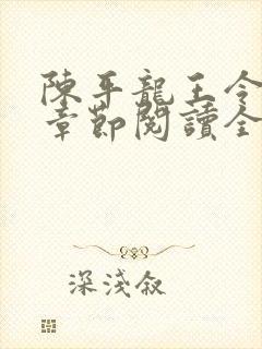 陈平龙王令最新章节阅读全文