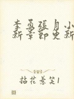 李勇张月小说最新章节更新