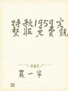 特赦1959完整版免费观看封面