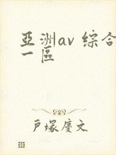 亚洲av 综合一区