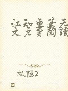 江知鱼萧元珩全文免费阅读