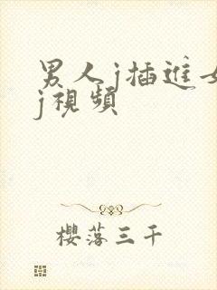 男人j插进女人j视频