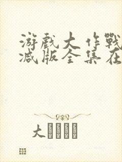 游戏大作战未删减版全集在线观看