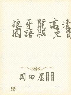 狼牙关高清完整国语版 免费观看