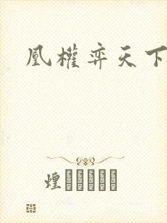 凰权弈天下小说