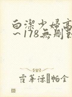 白洁少妇高义1～178无删节小说
