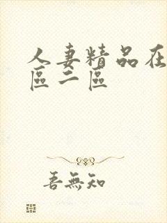 人妻精品在线一区二区