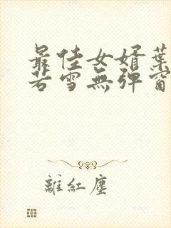 最佳女婿叶凡唐若雪无弹窗免费阅读封面