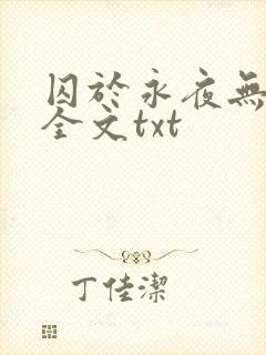 囚于永夜无删减全文txt