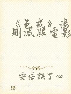 《色戒》汤唯未删减版电影在线