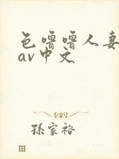 色噜噜人妻丝袜av中文