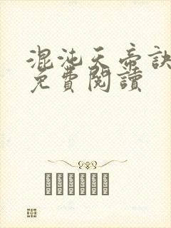 混沌天帝诀凌峰免费阅读