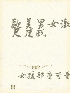 欧美男女激情大尺度戏