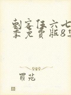 刺客伍六七第四季免费版8集