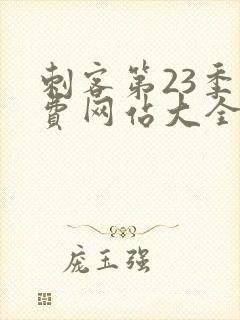 刺客第23季免费网站大全在线观看