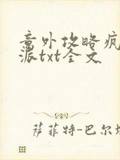 意外攻略疯批反派txt全文封面