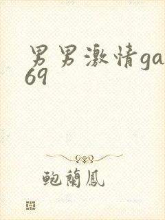 男男激情gay69