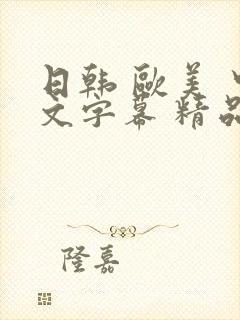 日韩 欧美 中文字幕 精品